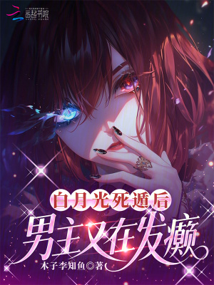 白月光死遁后，男主又在发癫