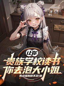 让你贵族学校读书，你去泡大小姐