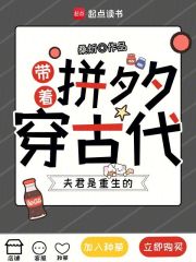 带着拼夕夕穿古代，夫君是重生的