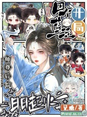 开局四个孽徒，师尊后院日日起火