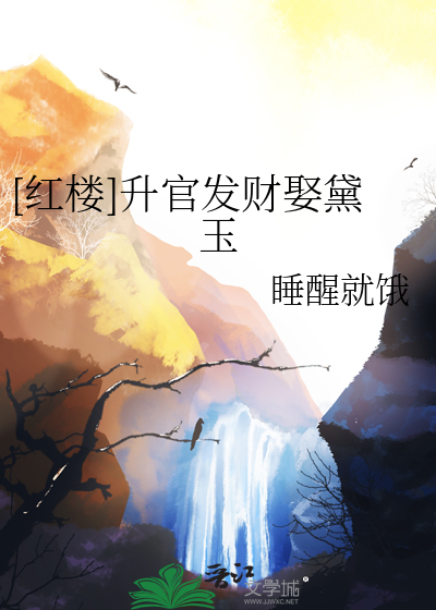 [红楼]升官发财娶黛玉