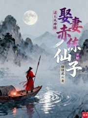 诸天从神雕娶妻赤练仙子开始