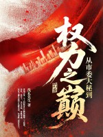从市委大秘到权力之巅