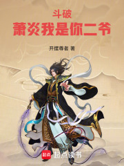 斗破：萧炎我是你二爷