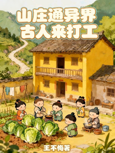 山庄通异界古人来打工