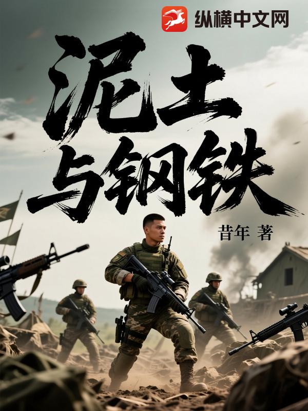 泥土与钢铁