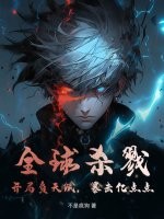 全球杀戮：开局负天赋，暴击亿点点