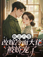 换亲六零：改嫁冷面大佬被娇宠了