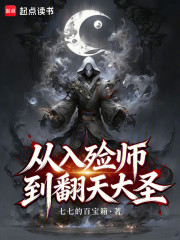 从入殓师到翻天大圣