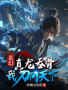 玄幻：真龙为骨，我刀问天下！
