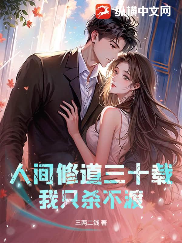 人间修道三十载，我只杀不渡