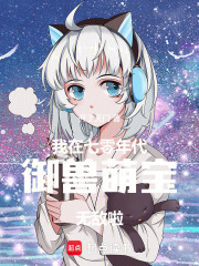 我在七零年代御兽，萌宝无敌啦！
