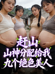 重生八零：九朵绝色金花未婚先孕