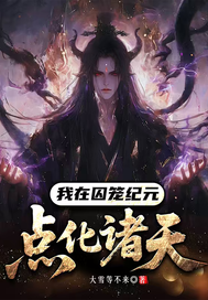 我在囚笼纪元点化诸天