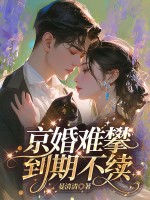京婚难攀，到期不续