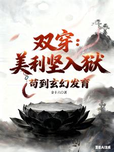 双穿：美利坚人狱，苟到玄幻发育