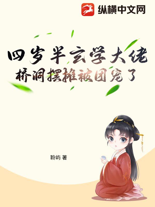 四岁半玄学大佬，桥洞摆摊被团宠了