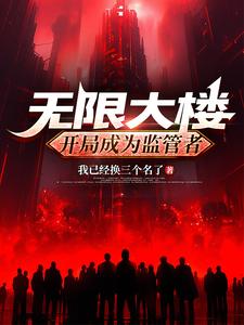 无限大楼：开局成为监管者