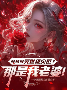 SSS灭世级灾厄？那是我老婆！
