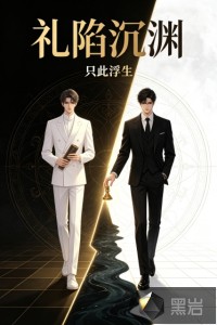 礼陷沉渊