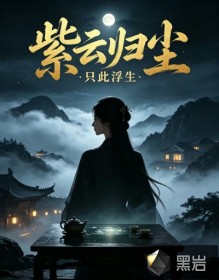 紫云归尘