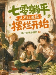 七零躺平从不让爸妈摆烂开始