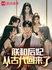朕和后妃从古代回来了