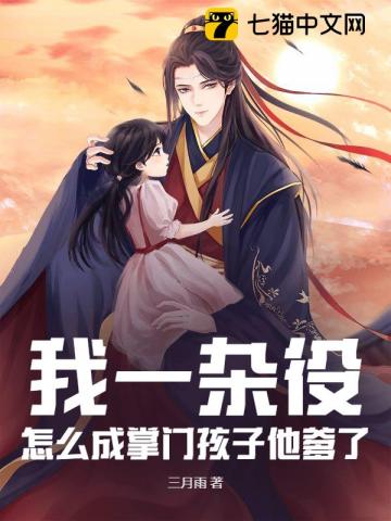 我一杂役，怎么成掌门孩子他爹了？