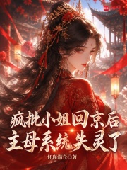 疯批小姐回京后，主母系统失灵了
