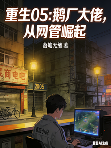 重生05：鹅厂大佬，从网管崛起