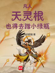 凡人：天灵根，也得去蹭小绿瓶！