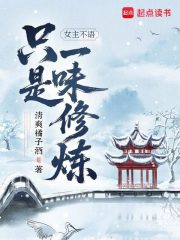 女主不语，只是一味修炼