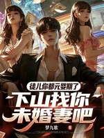 徒儿你都元婴期了，下山找你未婚妻吧