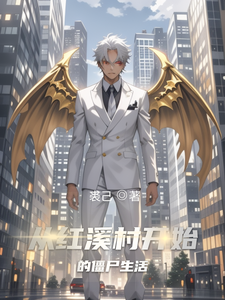 从红溪村开始的僵尸生活