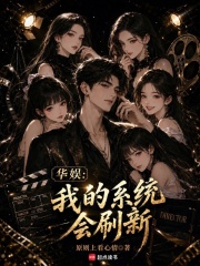 华娱：我的系统会刷新