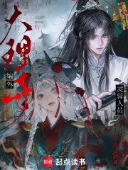 大理寺编外灵异人员