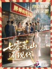 七零荒山通现代，物资哐哐往家搬