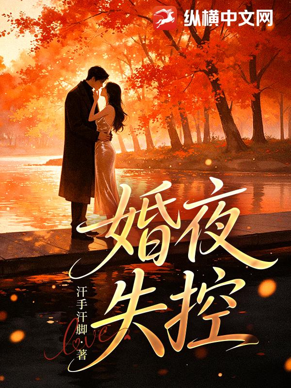 婚夜失控