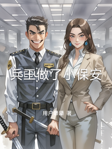 兵王做了小保安