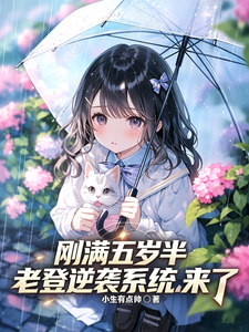 刚满五岁半，老登逆袭系统来了