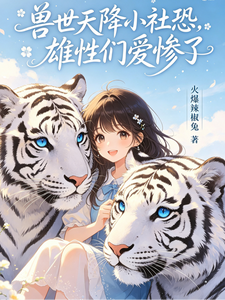 兽世天降小社恐，雄性们爱惨了