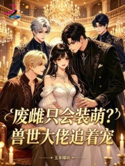 废雌只会装萌？兽世大佬追着宠