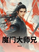 魔门大师兄
