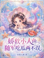 娇软小人鱼，随军吃瓜两不误