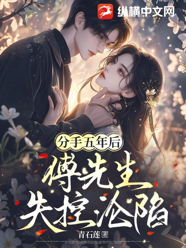 分手五年后，傅先生失控沦陷