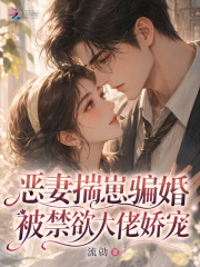 恶妻揣崽骗婚，被禁欲大佬娇宠