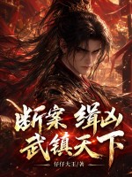 断案，缉凶，武镇天下！