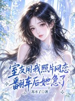 室友用我照片网恋，翻车后她急了