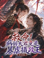 救命！病弱夫君竟是暴虐摄政王