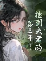 捡到夫君的第三年